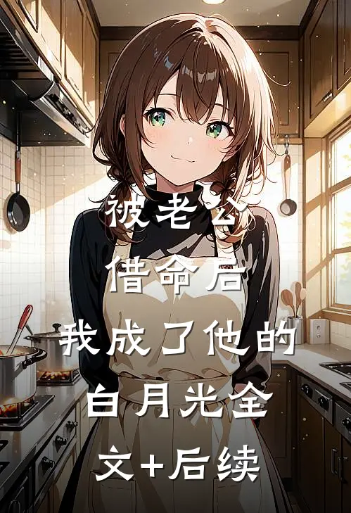 被老公借命后，我成了他的白月光全文+后续
