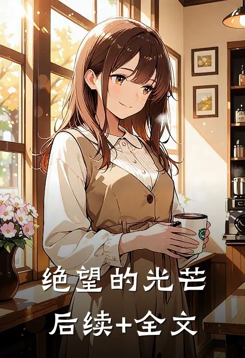 绝望的光芒后续+全文