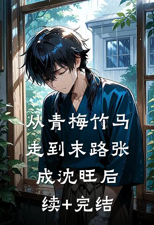 从青梅竹马走到末路张成沈旺后续+完结