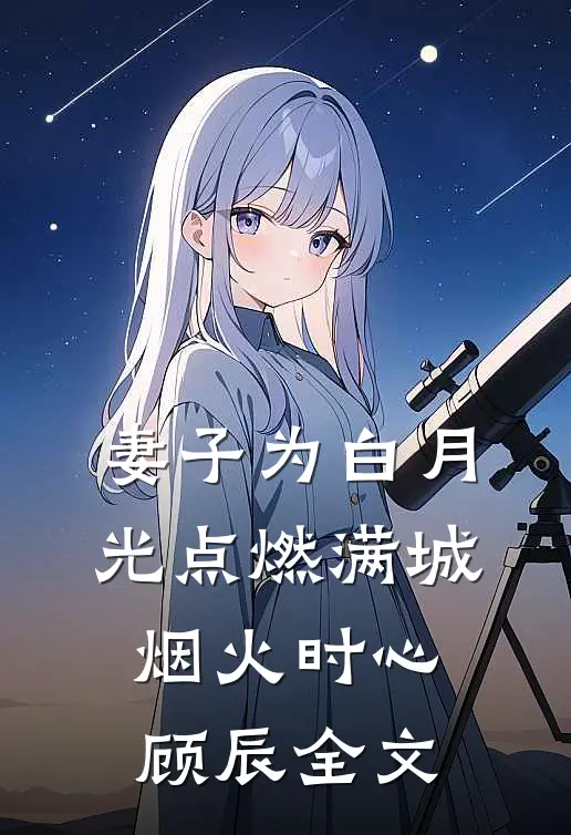 妻子为白月光点燃满城烟火时心顾辰全文