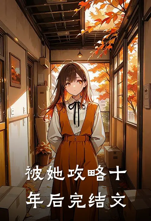 被她攻略十年后完结文