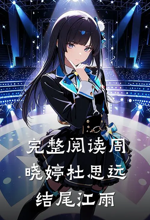 完整阅读周晓婷杜思远结尾江雨