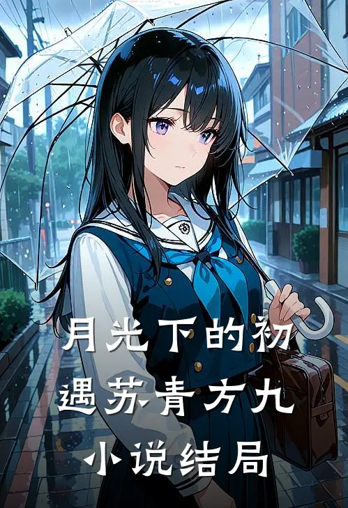 月光下的初遇苏青方九小说结局