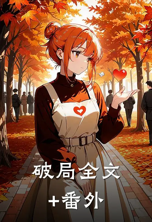 破局全文+番外