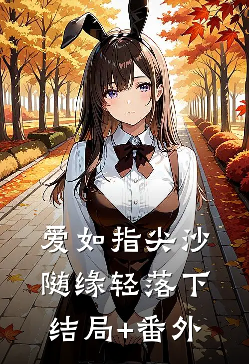 爱如指尖沙，随缘轻落下结局+番外
