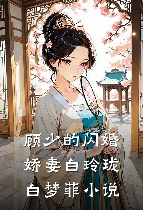 顾少的闪婚娇妻白玲珑白梦菲小说