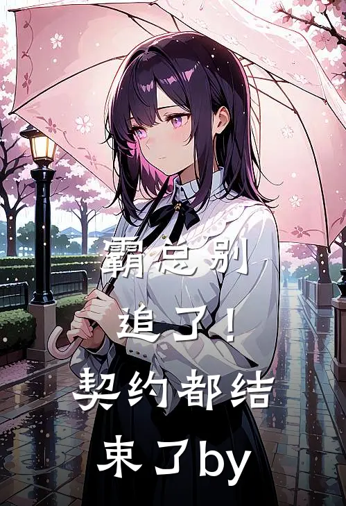 霸总别追了！契约都结束了by