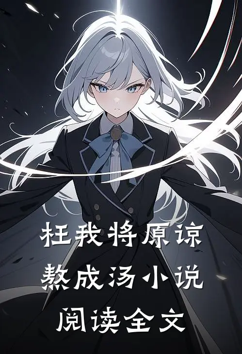 枉我将原谅熬成汤小说阅读全文