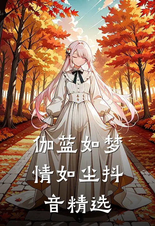 伽蓝如梦情如尘抖音精选