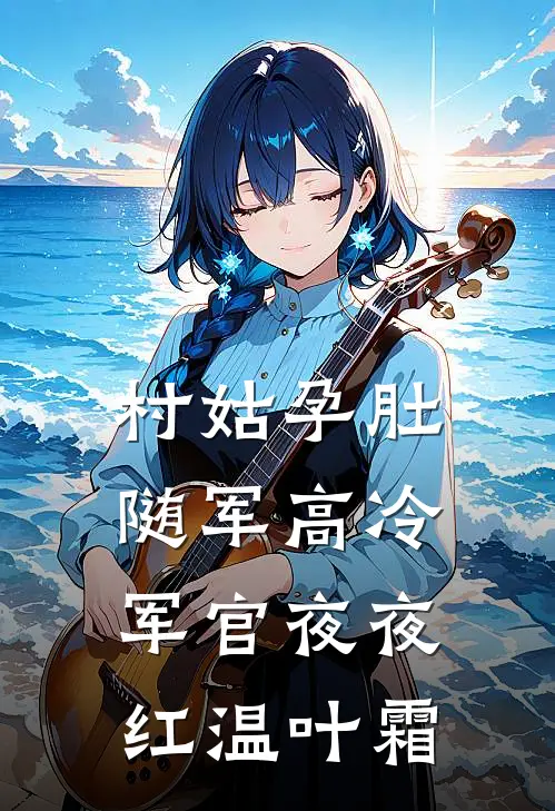 村姑孕肚随军高冷军官夜夜红温叶霜