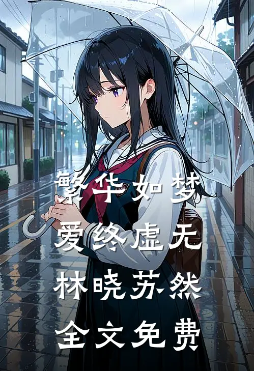繁华如梦，爱终虚无林晓苏然全文免费