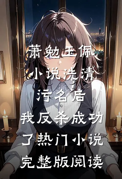 萧勉玉佩小说洗清污名后，我反杀成功了热门小说完整版阅读