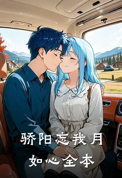 骄阳忘我月如心全本