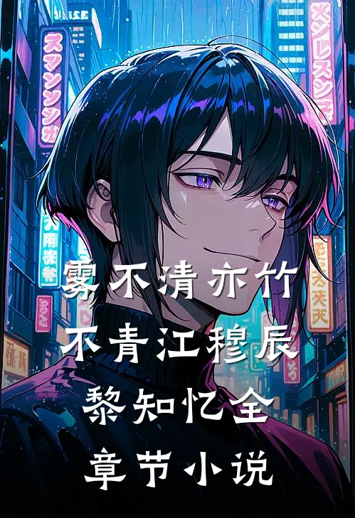 雾不清亦竹不青江穆辰黎知忆全章节小说