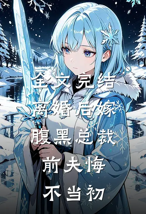 全文完结离婚后嫁腹黑总裁，前夫悔不当初