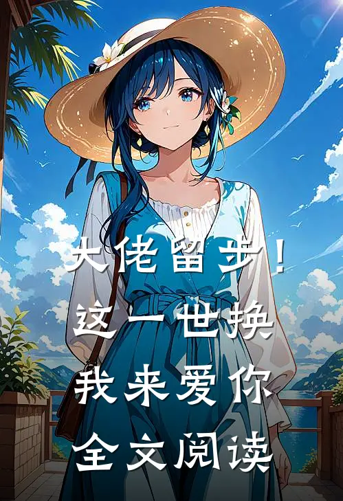 大佬留步！这一世换我来爱你全文阅读