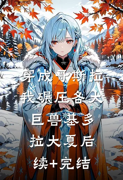 穿成哥斯拉，我碾压各大巨兽基多拉大夏后续+完结