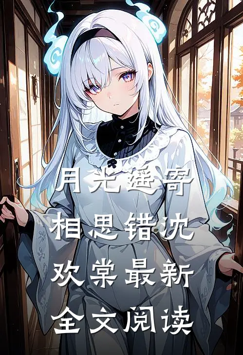 月光遥寄相思错沈欢棠最新全文阅读