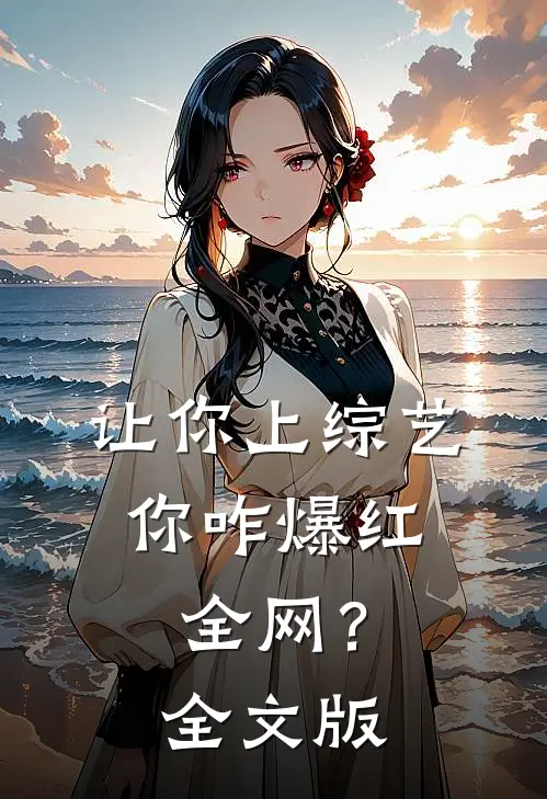 让你上综艺，你咋爆红全网？全文版