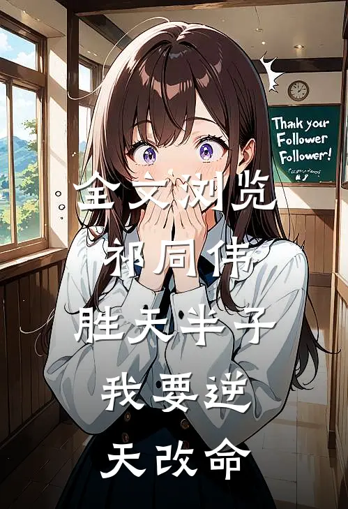 全文浏览祁同伟：胜天半子，我要逆天改命