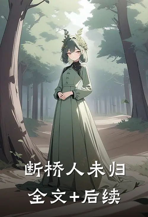 断桥人未归全文+后续