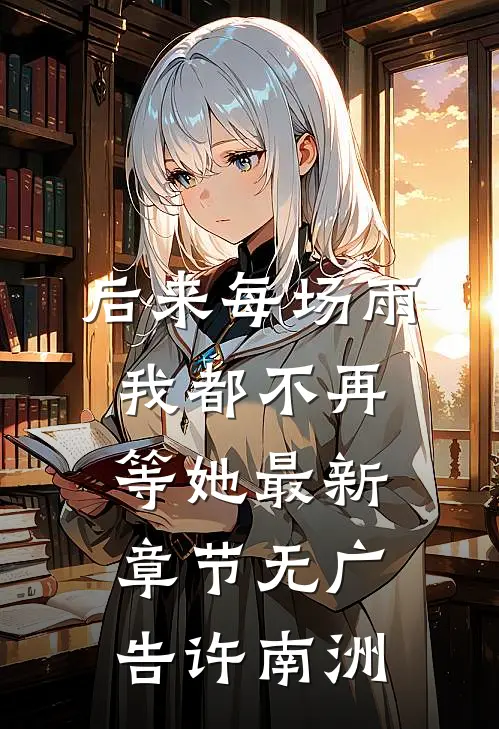 后来每场雨，我都不再等她最新章节无广告许南洲