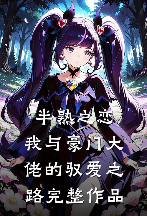 半熟之恋：我与豪门大佬的驭爱之路完整作品