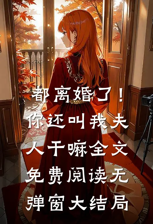 都离婚了！你还叫我夫人干嘛全文免费阅读无弹窗大结局