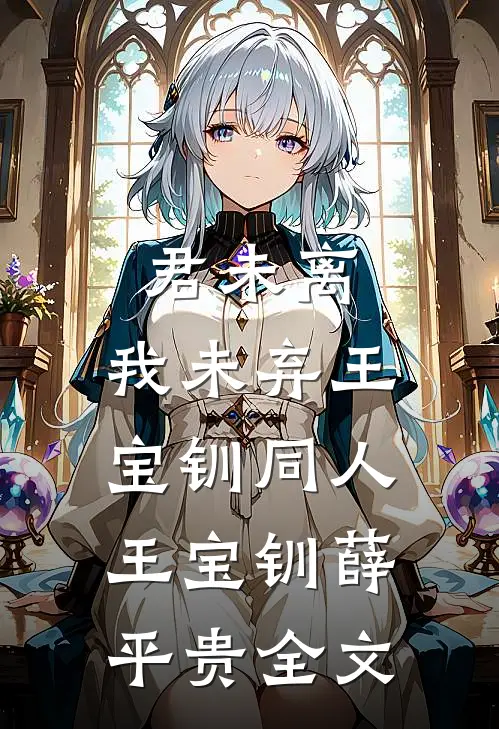 君未离，我未弃（王宝钏同人）王宝钏薛平贵全文