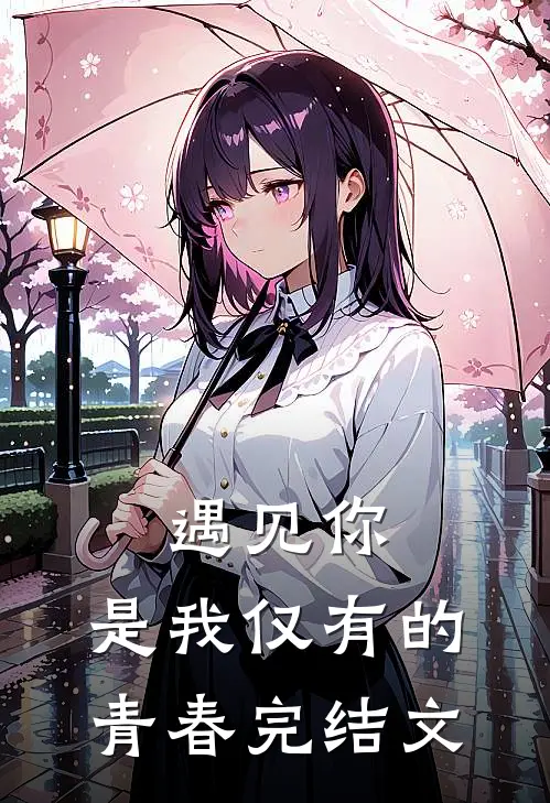 遇见你,是我仅有的青春完结文章