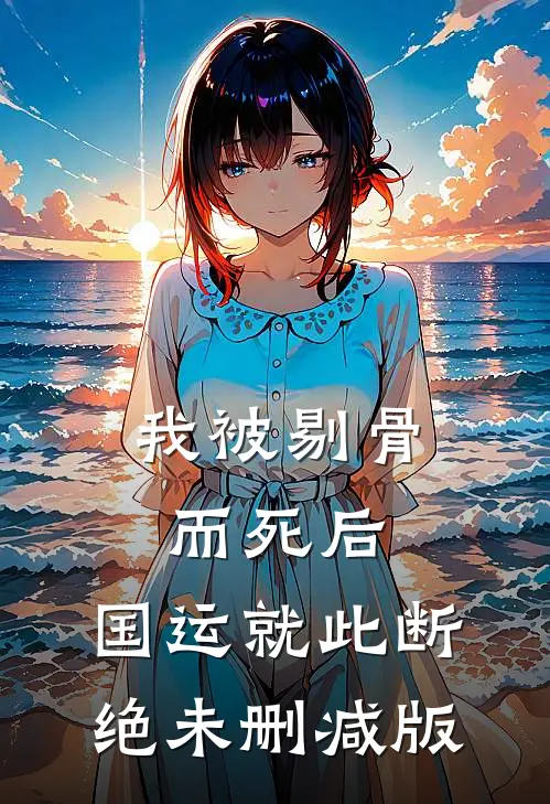 我被剔骨而死后，国运就此断绝未删减版