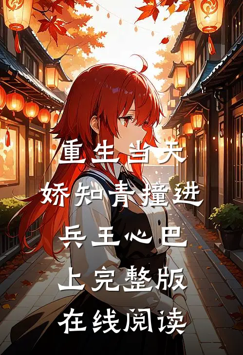 重生当天，娇知青撞进兵王心巴上完整版在线阅读
