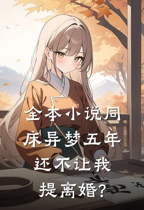 全本小说同床异梦五年,还不让我提离婚?