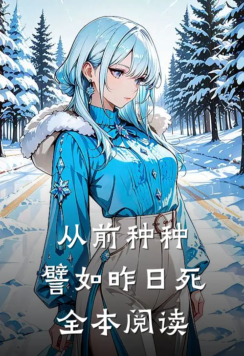 从前种种，譬如昨日死全本阅读