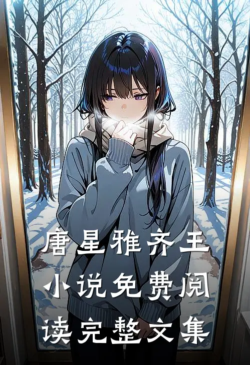 唐星雅齐王小说免费阅读完整文集