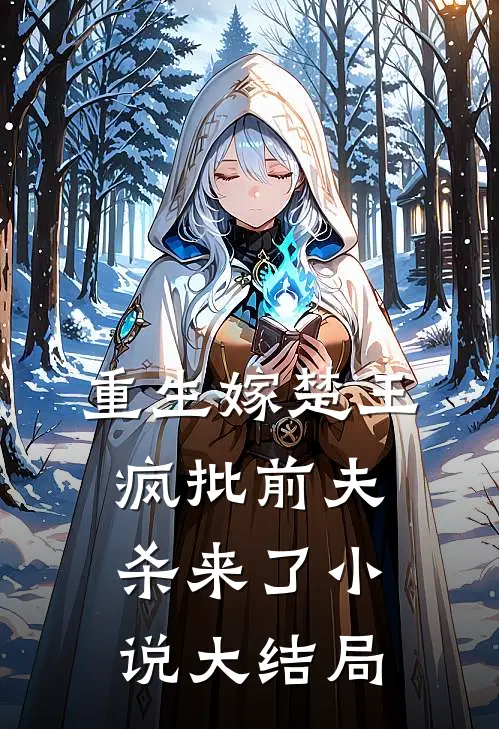 重生嫁楚王疯批前夫杀来了小说大结局