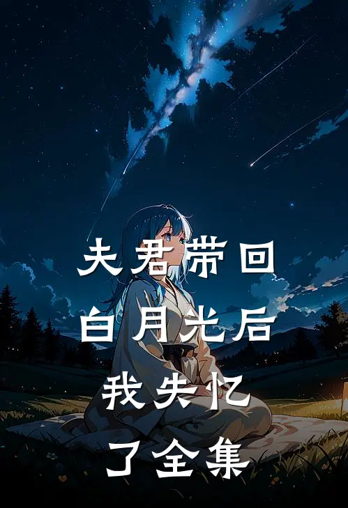 夫君带回白月光后,我失忆了 全集免费阅读