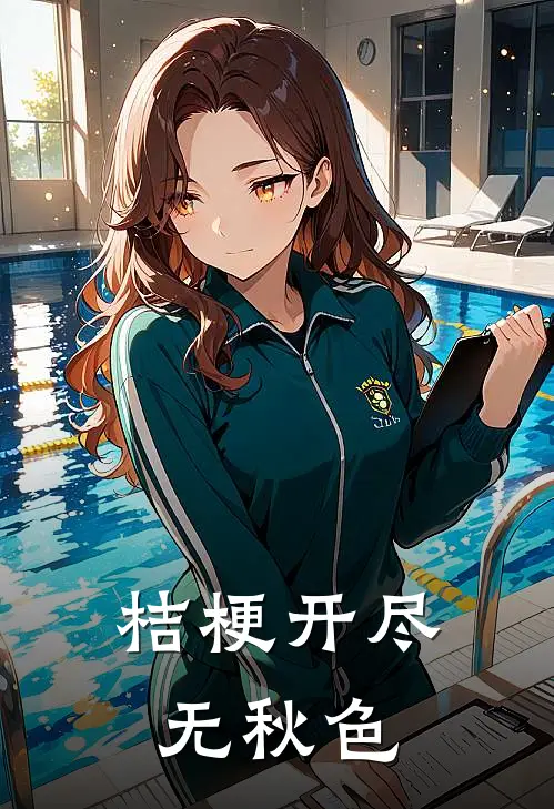 桔梗开尽无秋色