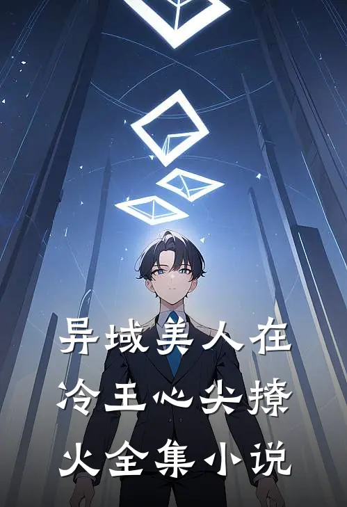 异域美人在冷王心尖撩火全集小说