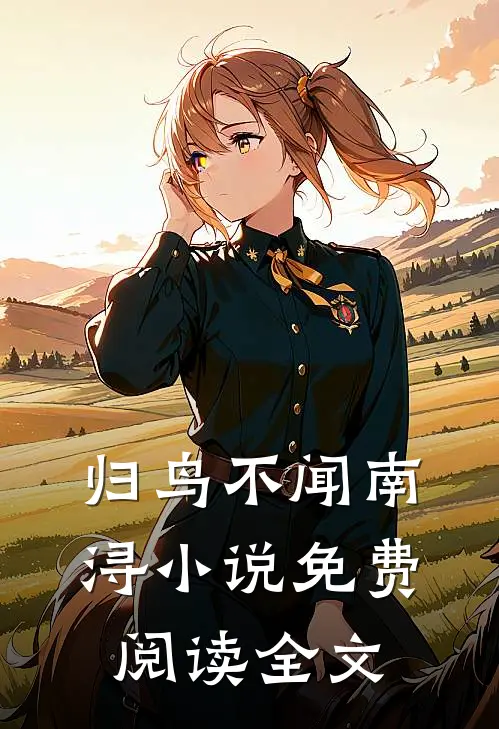 归鸟不闻南浔小说免费阅读全文