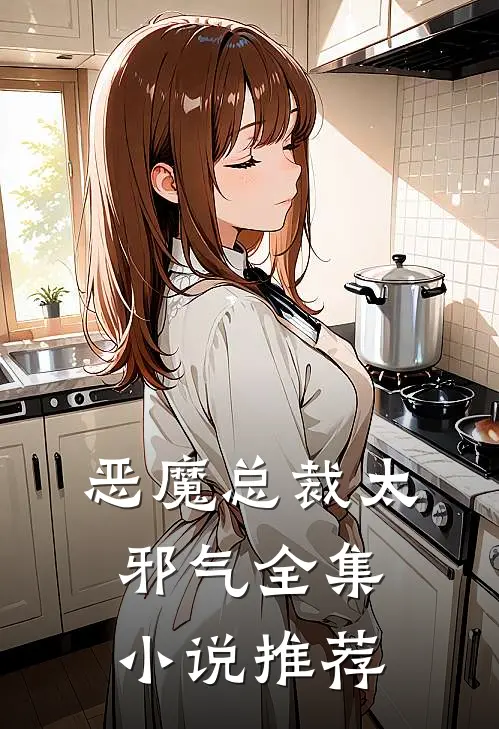 恶魔总裁太邪气全集小说推荐
