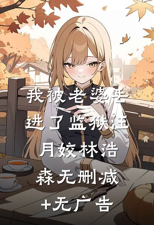 我被老婆丢进了监狱汪月姣林浩森无删减+无广告