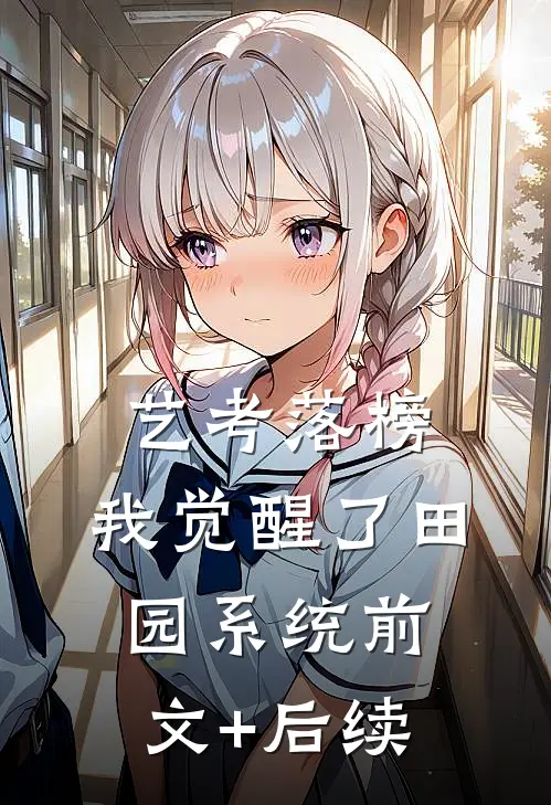 艺考落榜，我觉醒了田园系统前文+后续