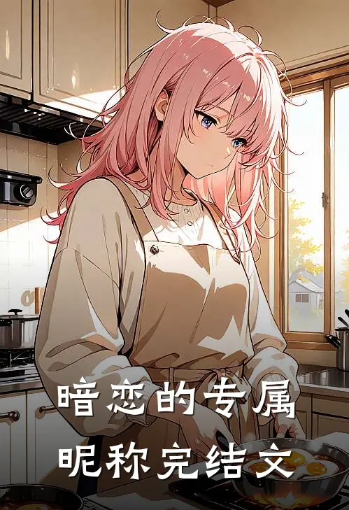 暗恋的专属昵称完结文
