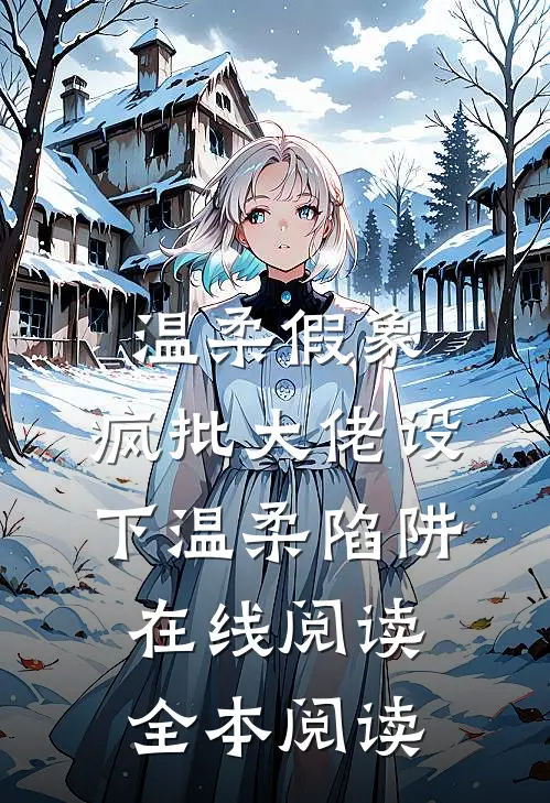 温柔假象：疯批大佬设下温柔陷阱在线阅读全本阅读