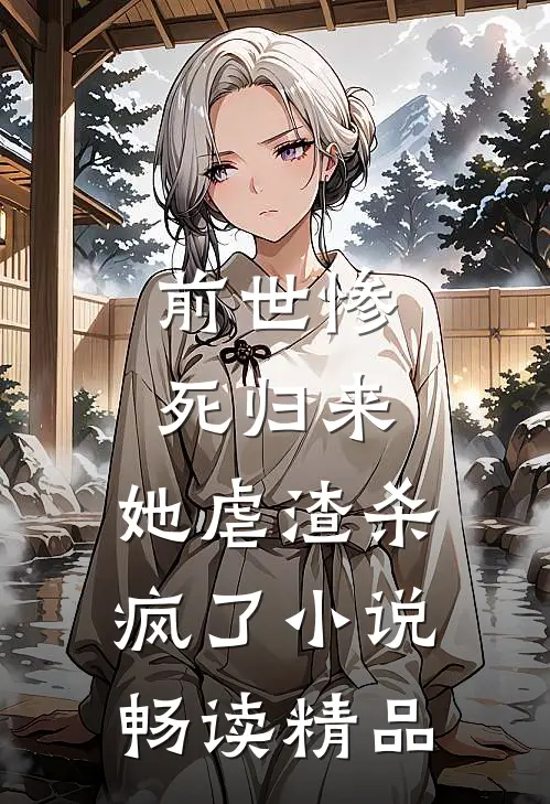 前世惨死归来,她虐渣杀疯了小说畅读精品