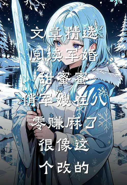 文章精选阅读军婚甜蜜蜜:俏军嫂在八零赚麻了,很像这个改的