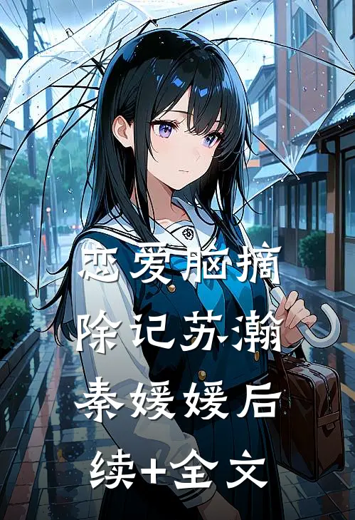 恋爱脑摘除记苏瀚秦媛媛后续+全文