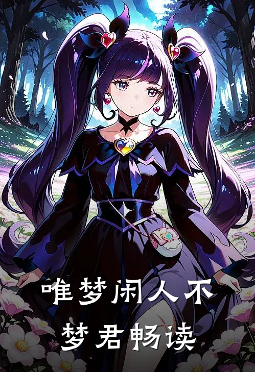 唯梦闲人不梦君畅读