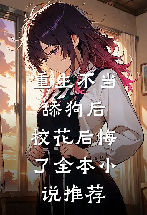 重生不当舔狗后，校花后悔了全本小说推荐